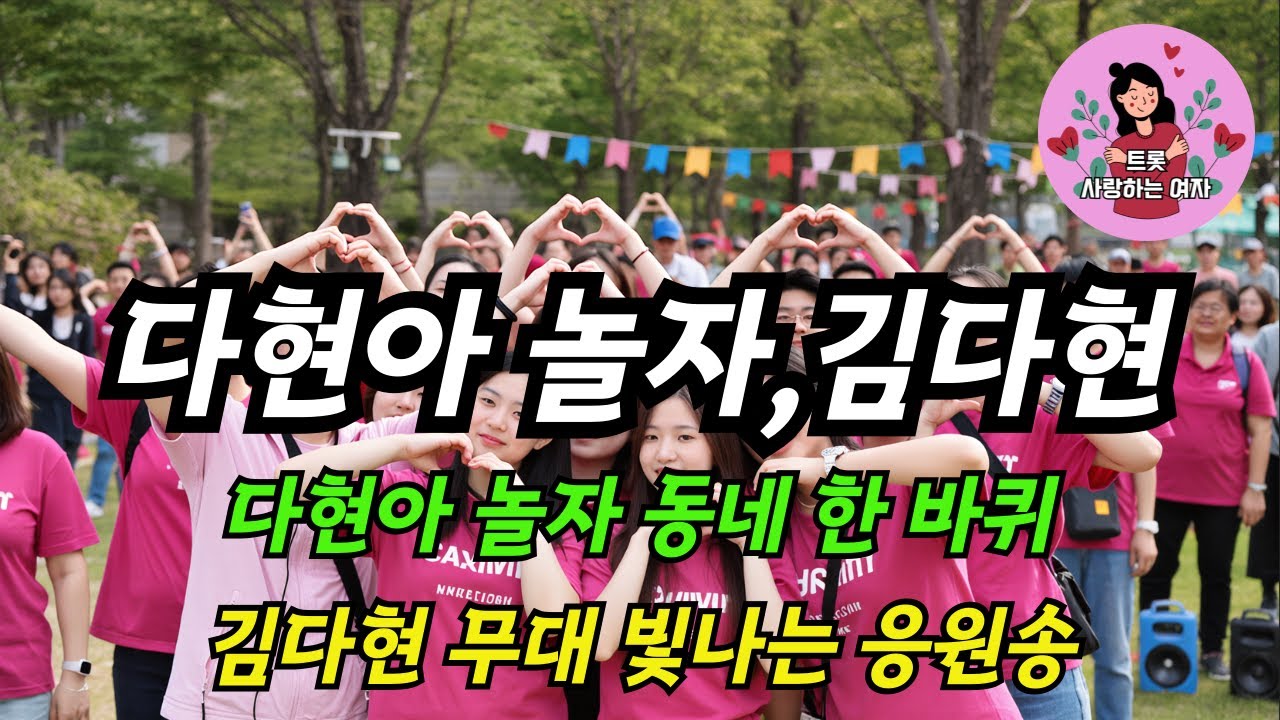❤️ 《김다현 최신트로트》다현아 놀자｜팬들과 함께하는 디스코 팬송 웃음이 가득｜김다현 무대 빛나는 응원송 다하랑 응원 속｜사랑이 이어지는 디스코 응원송