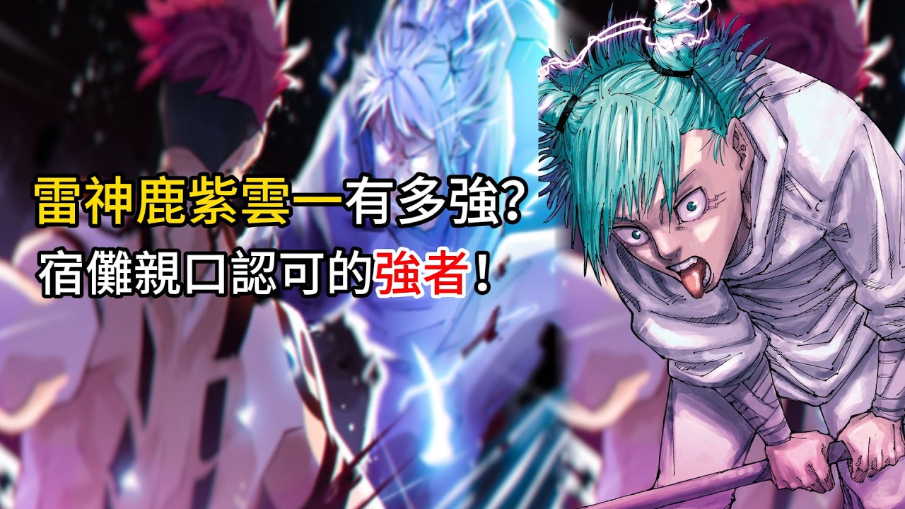 【咒術迴戰】雷神鹿紫雲一有多強？宿儺親口認可的強者！鹿紫雲一：強大，真的意味著孤獨嗎？