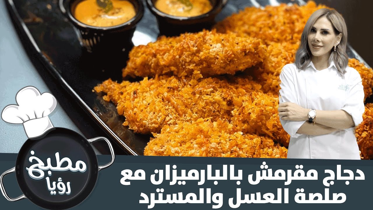 دجاج مقرمش بالبارميزان مع صلصة العسل والمسترد