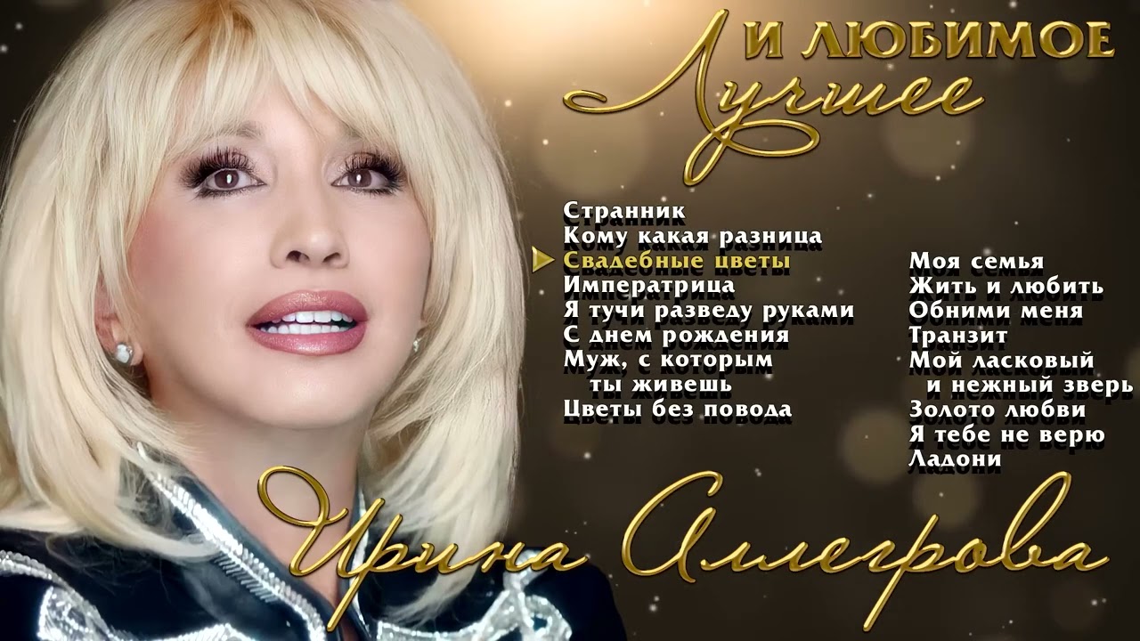 АУДИО Ирина Аллегрова Лучшие и любимые песни