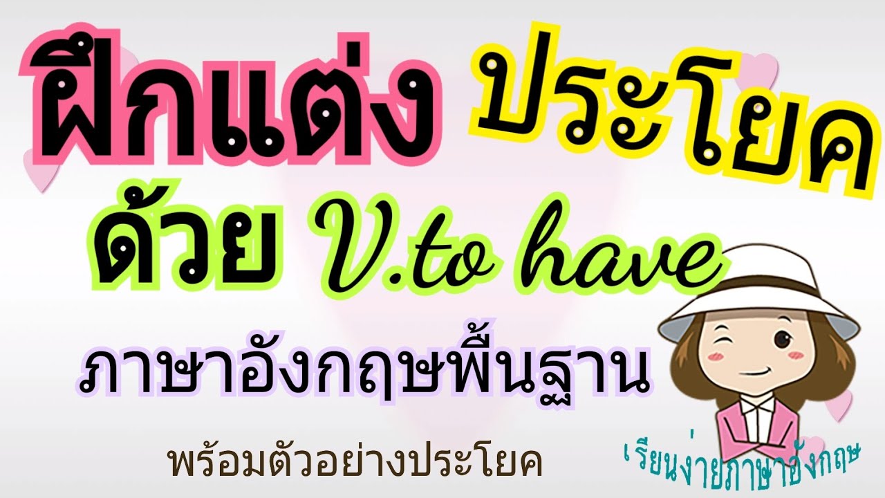 ฝึกแต่งประโยคภาษาอังกฤษพื้นฐาน | ด้วย V. To have | เรียนง่ายภาษาอังกฤษ