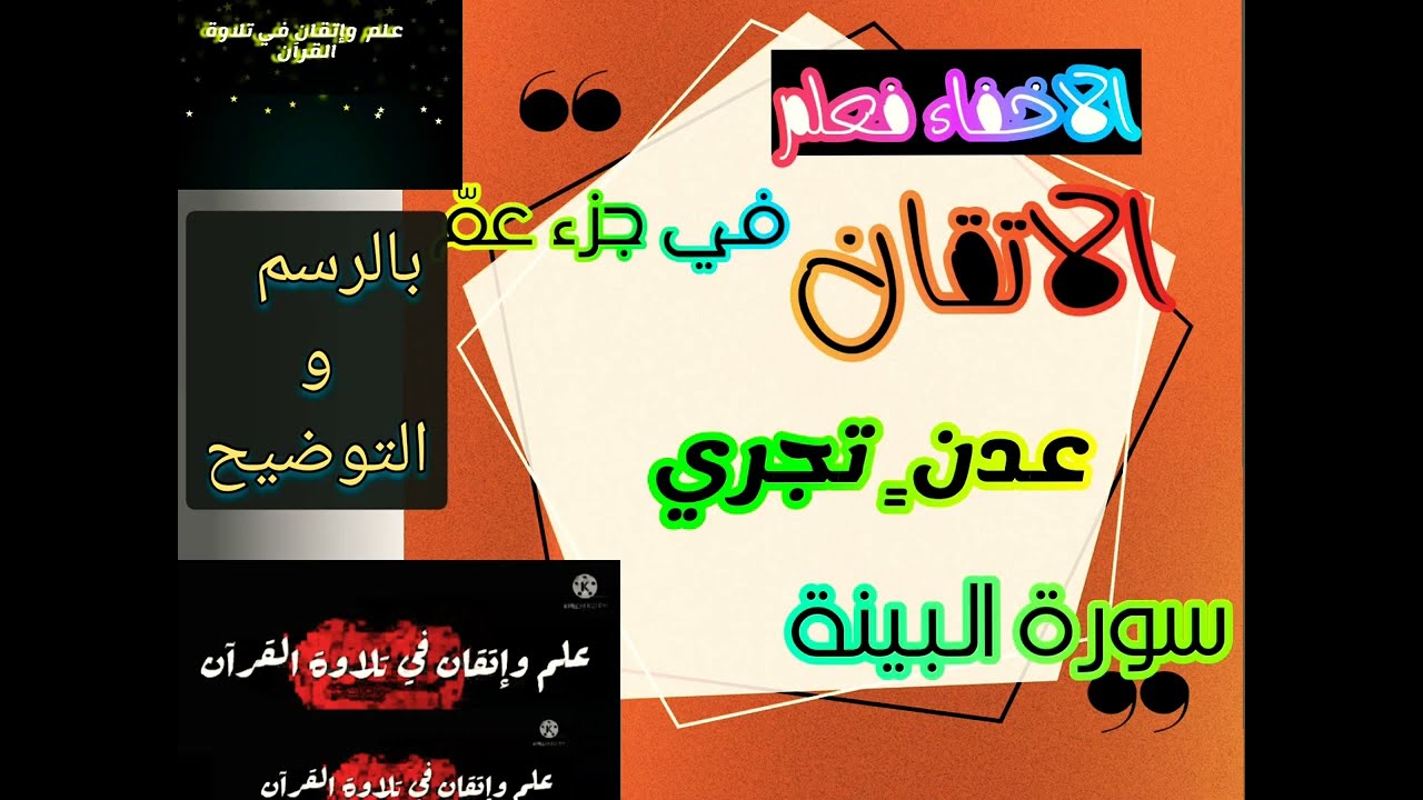 ▪️@تعالووا اسمعوا واضبطوا الاخفاء الحقيقي وغنته وآليته في علم التجويدالعملي والإتقان ب مفاتيح جديدة
