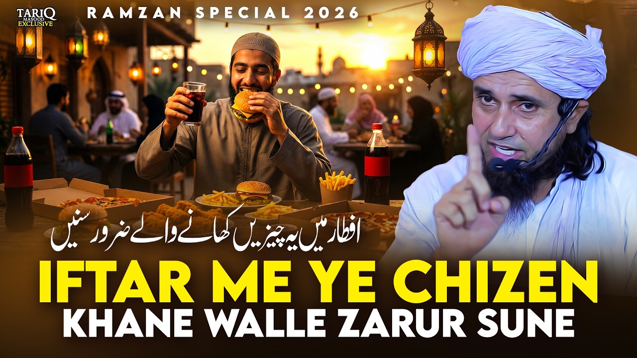 Iftar Me Ye Chizen Khane Walle Zarur Sune | Ramzan Special 2026 | Mufti Tariq Masood