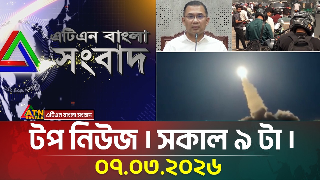 এটিএন বাংলার টপ নিউজ । সকাল ৯ টা । 07.03.2026 | Top News | Israel Attack Iran | Ayatullah Khameini