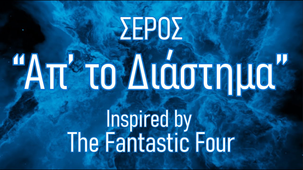 Σέρος - Απ' το Διάστημα (The Maker | Fantastic Four Song)