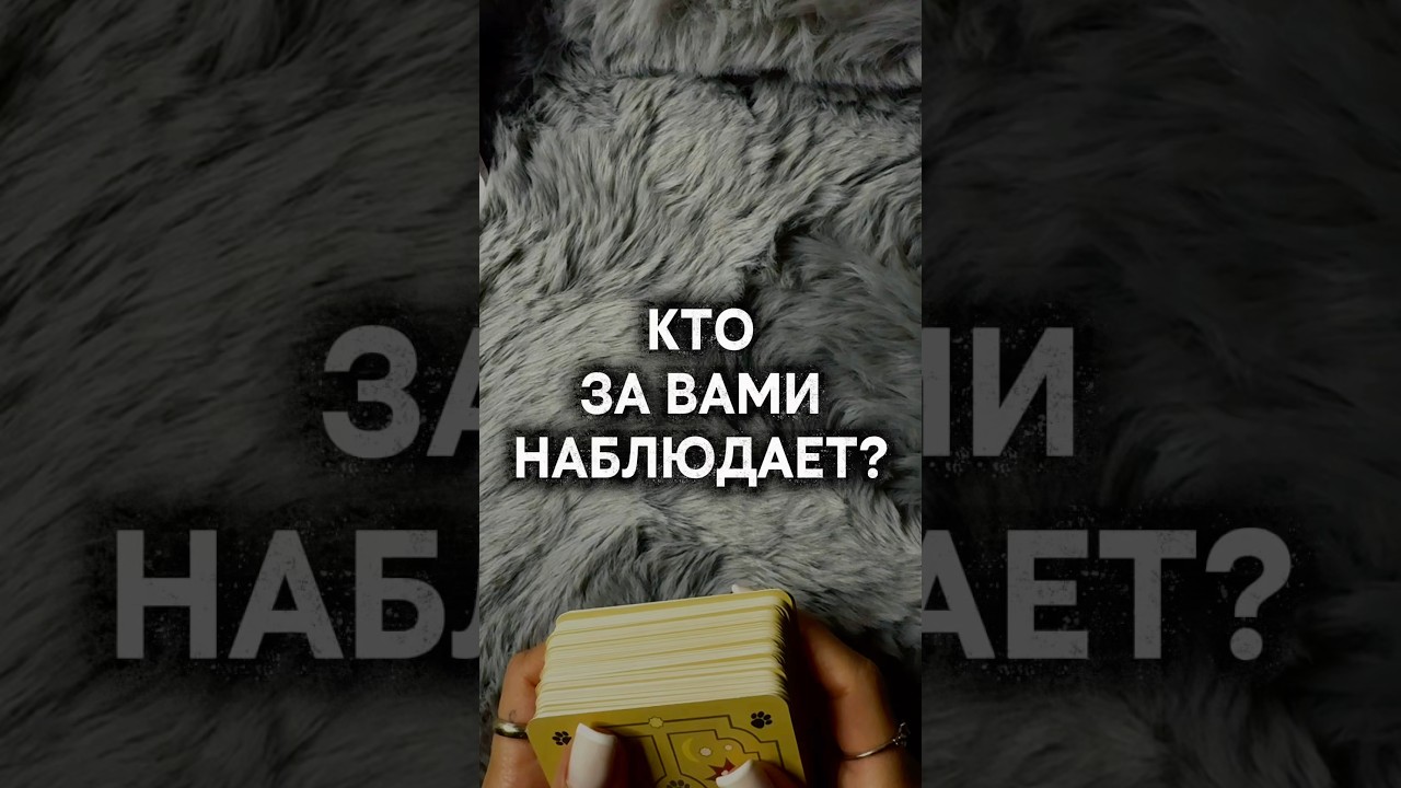 Кто за вами наблюдает? 🔮 Гадание на картах ✨#таро #расклад #ктозавамиследит