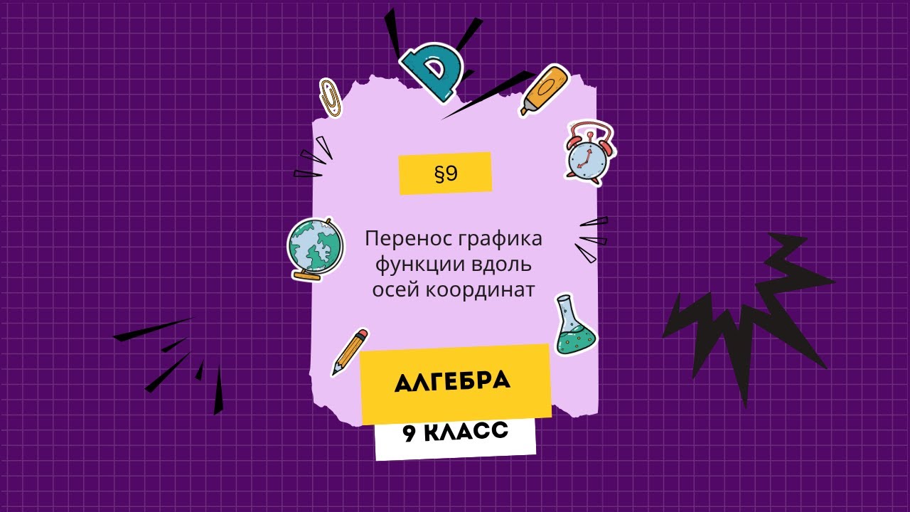 &sect; 9. Преобразование графиков функций y = f(x) &plusmn; b, y = f(x &plusmn; a)