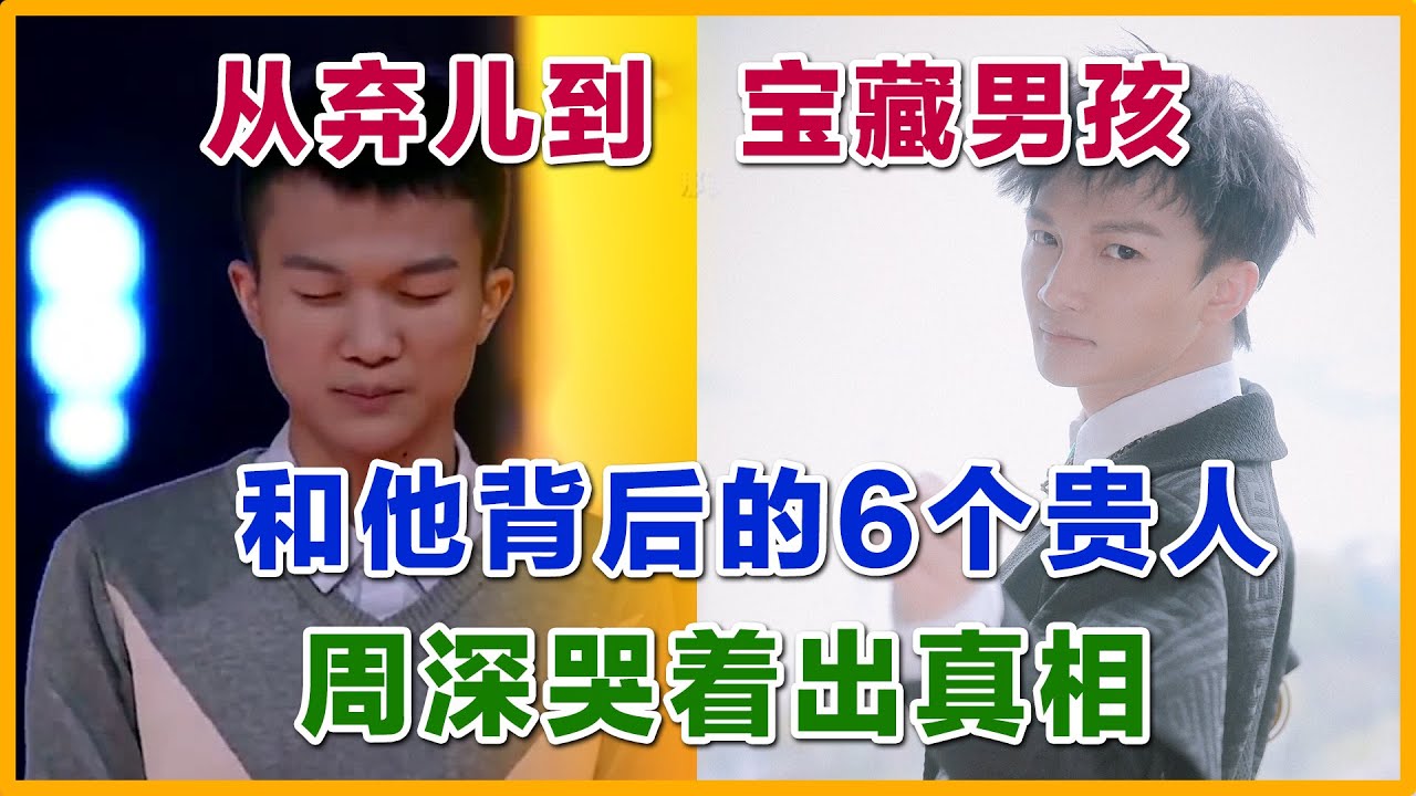 周深背后的6个贵人，一个个都是深不见底。诠释从好声音弃儿到如今宝藏男孩。我们深深爱着这个男孩