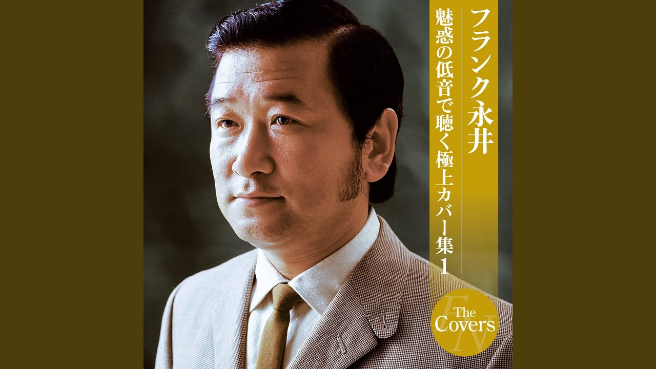 夜霧よ今夜も有難う