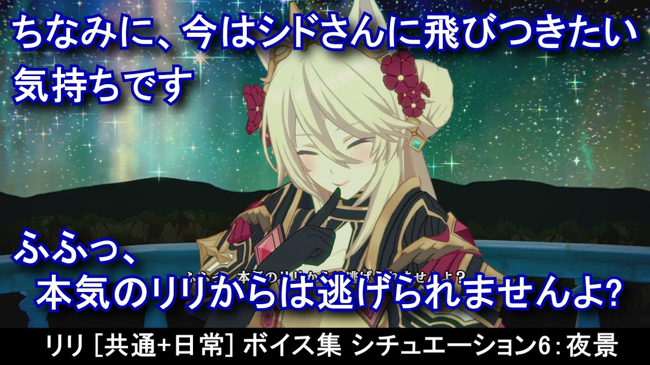 【カゲマス】 リリ [共通+日常] ボイス集 シチュエーション6：夜景（全25話題）(CV:朝井彩加) 【陰の実力者になりたくて！マスターオブガーデン】 The Eminence Lily