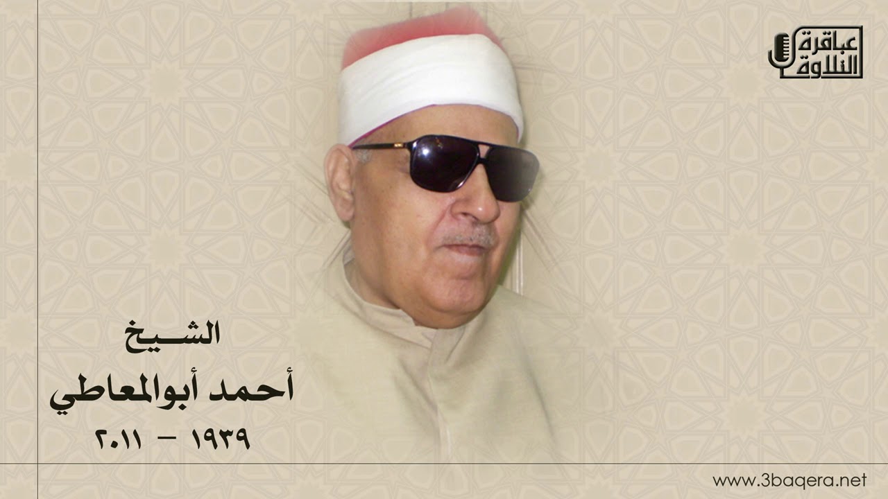 الشيخ أحمد ابوالمعاطي | فاطر | المسجد الأحمدي بـ طنطا 1986 م .. ذكرى الشيخ إبراهيم سلام