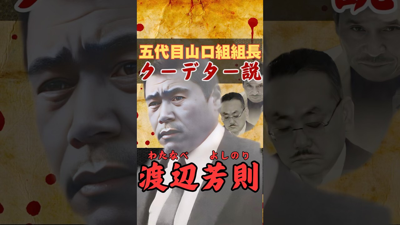 五代目山口組組長 渡辺芳則の引退劇の真実