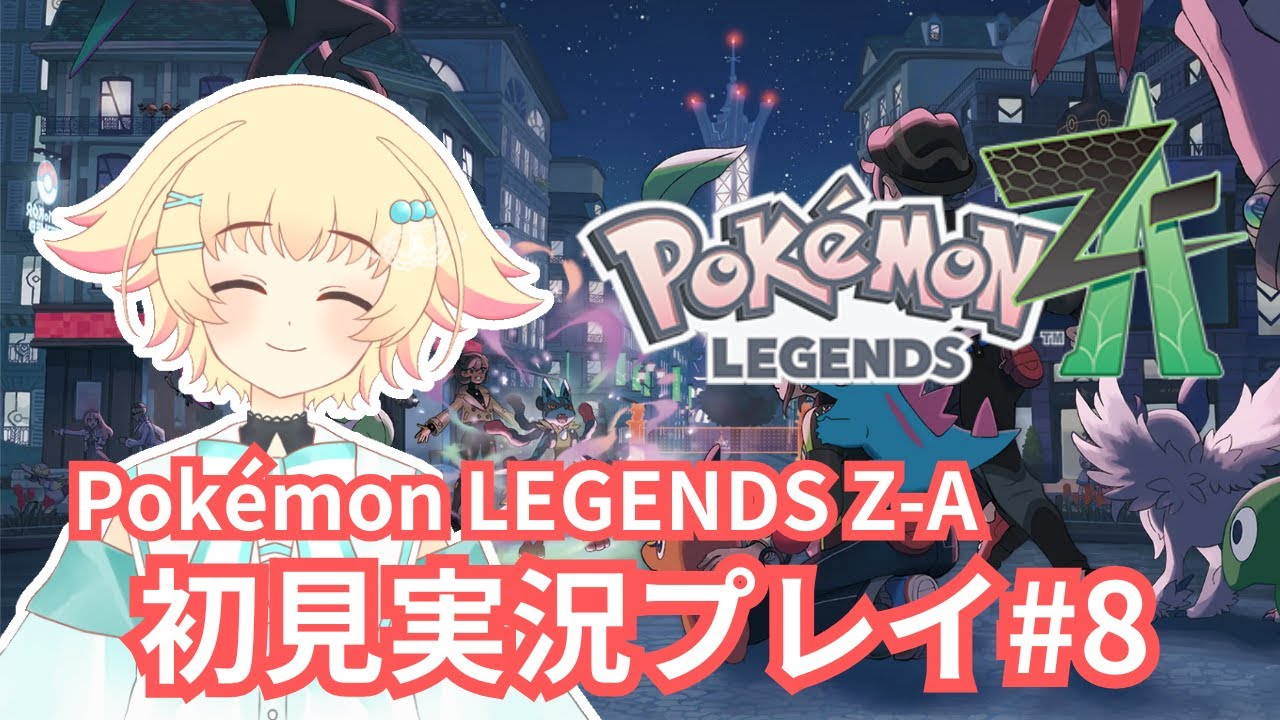 【Pokémon LEGENDS Z-A】#8 ついにランクB！暴走のポケモンを鎮めよう！のんびり楽しむポケモンZA！【初見実況プレイ】