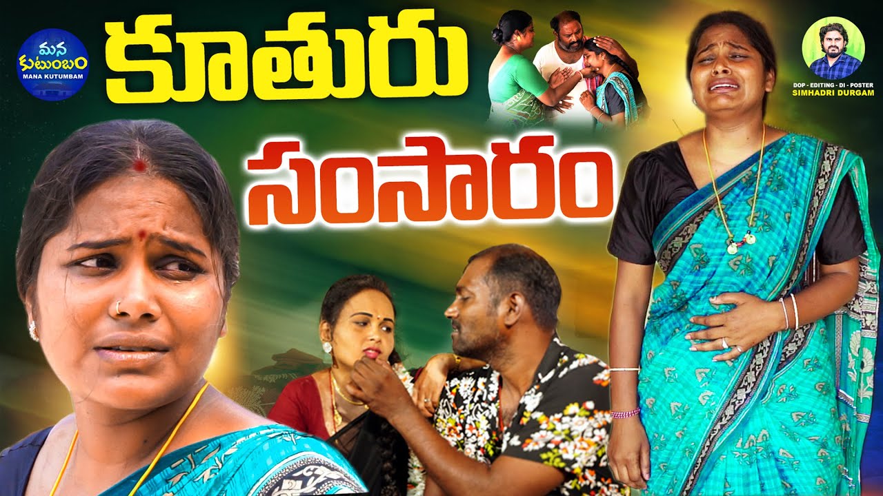 కూతురు సంసారం 😭😭 New Telangana Short Films Telugu | Niharika | Simhadri Durgam | Mana Kutumbam