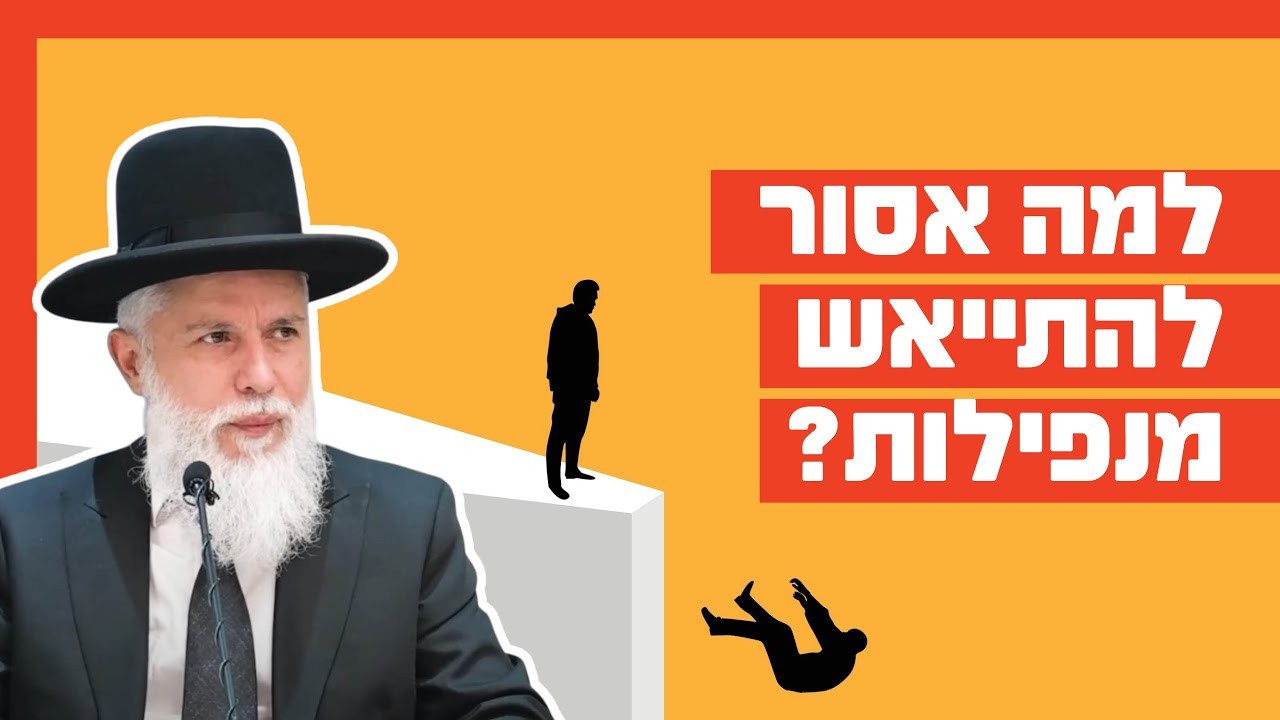 הרב זמיר כהן - למה אסור להתייאש מנפילות?