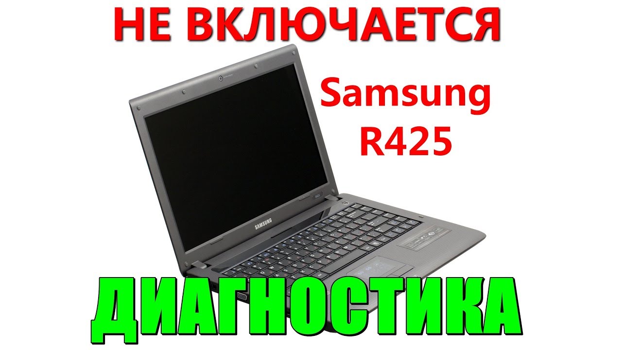 Ноутбук Samsung R425 не включается, диагностика