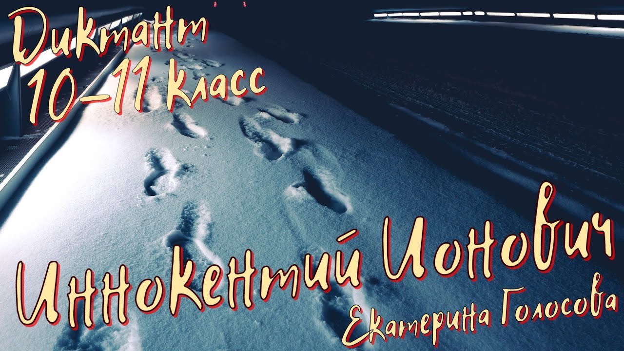 Диктант по русскому языку. 10-11 класс. Для взрослых. Иннокентий Ионович. Сайт 