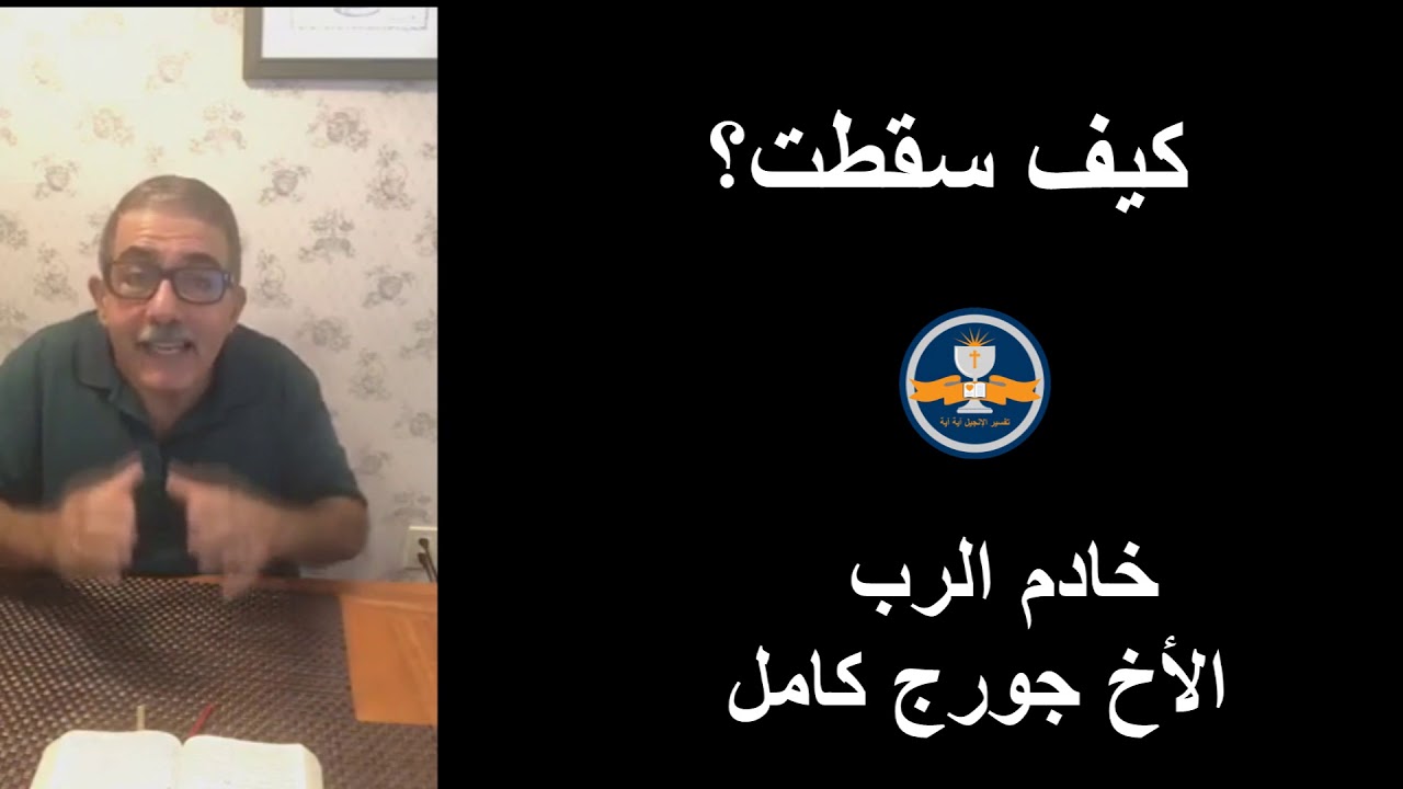 كيف سقطت؟   اكتوبر 2018   الأخ جورج كامل