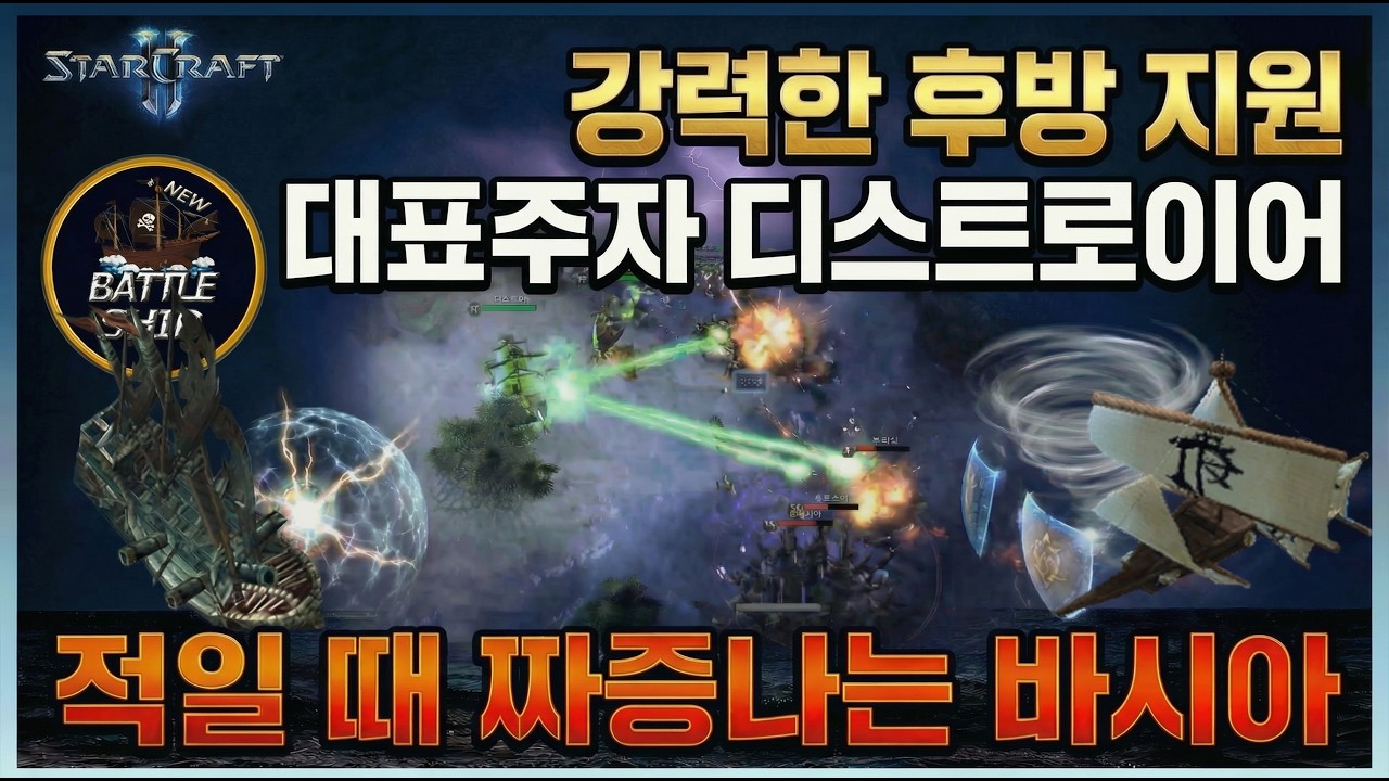 스타크래프트 2 배틀쉽 공방 [ 디스트로이어 바시아 플레이 영상]