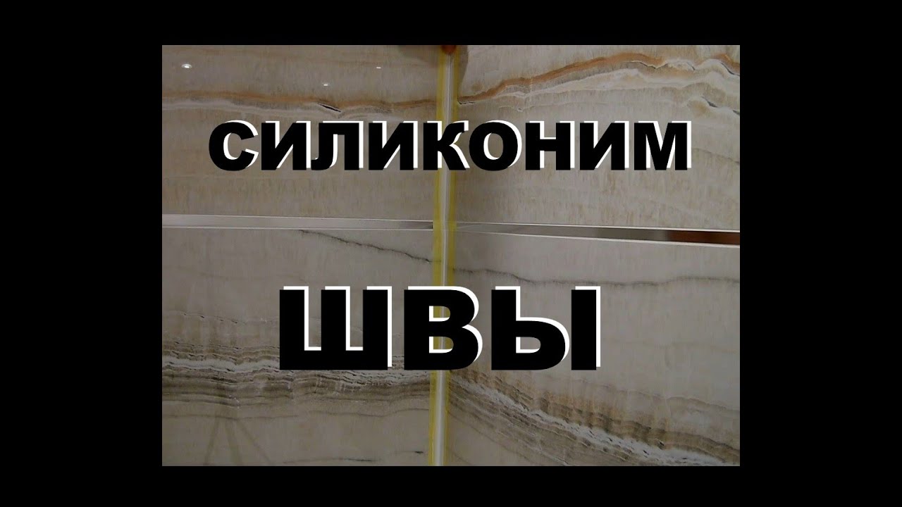 как силиконить швы