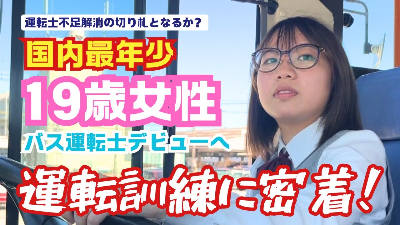 【運転士不足解消に期待】19歳女性バス運転士デビューへ 訓練に密着