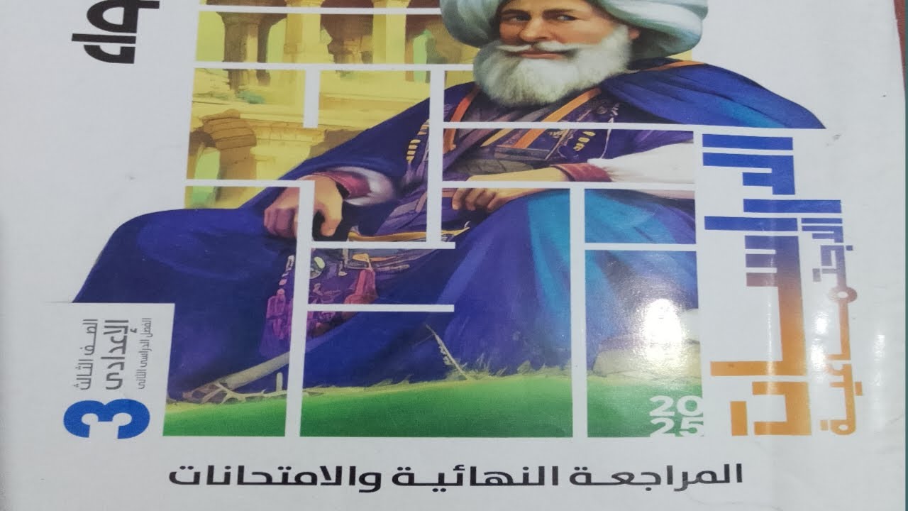 حل امتحان محافظه القاهرة كتاب  الاضواء الصف الثالث الاعدادي دراسات