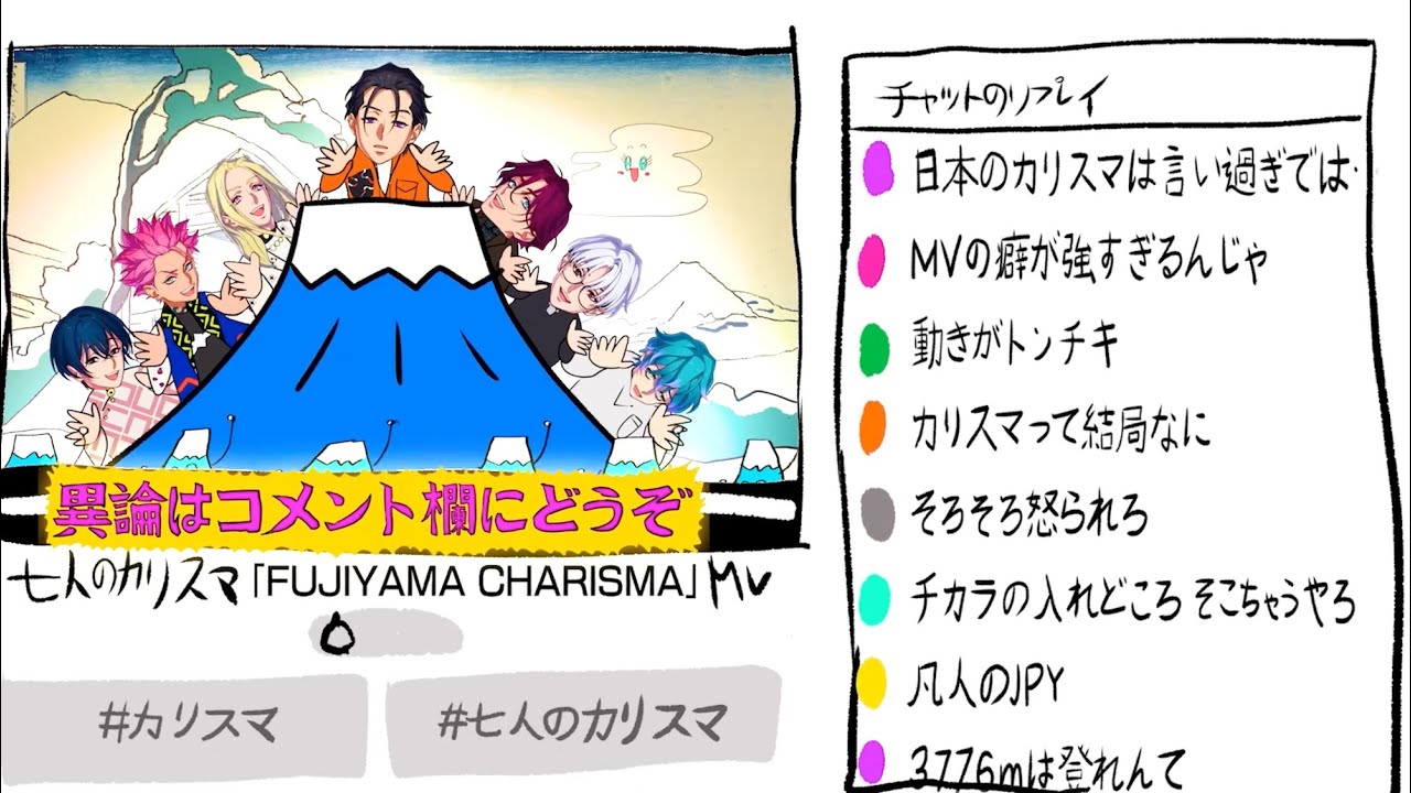 七人のカリスマ「FUJIYAMA CHARISMA」MV