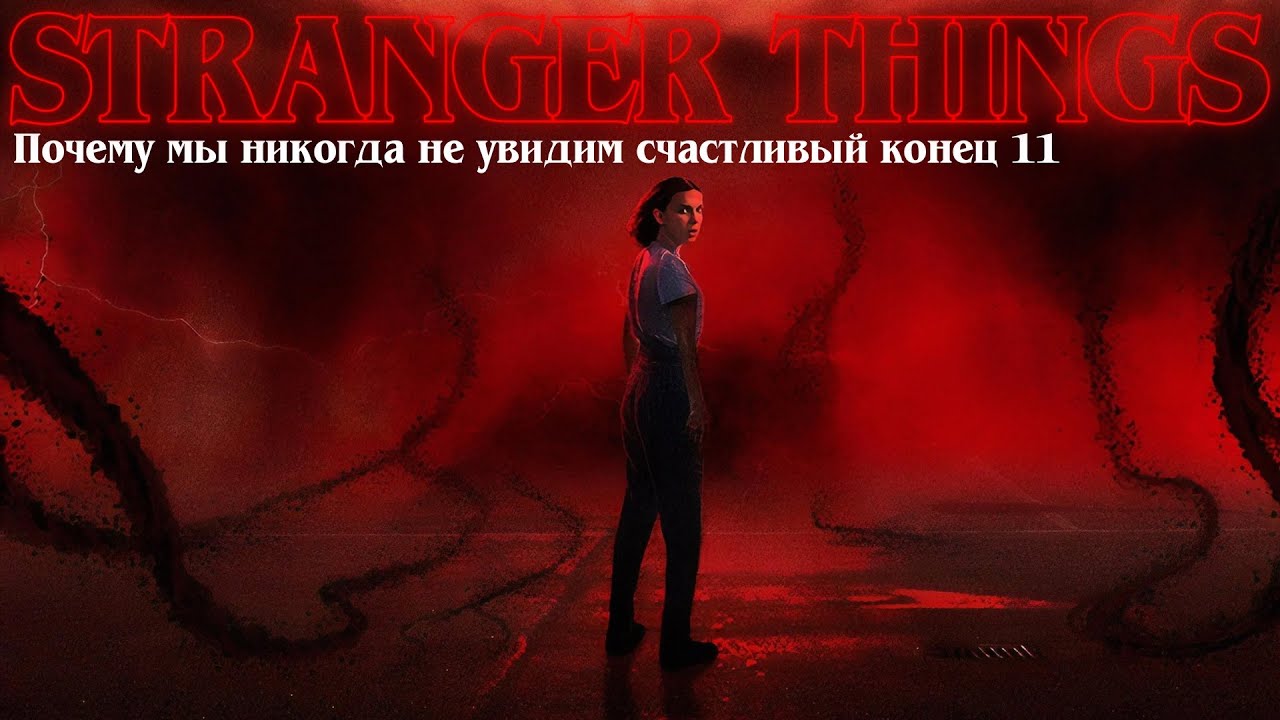 Очень Странные Дела: жестокий финал, который никто не хочет понимать 