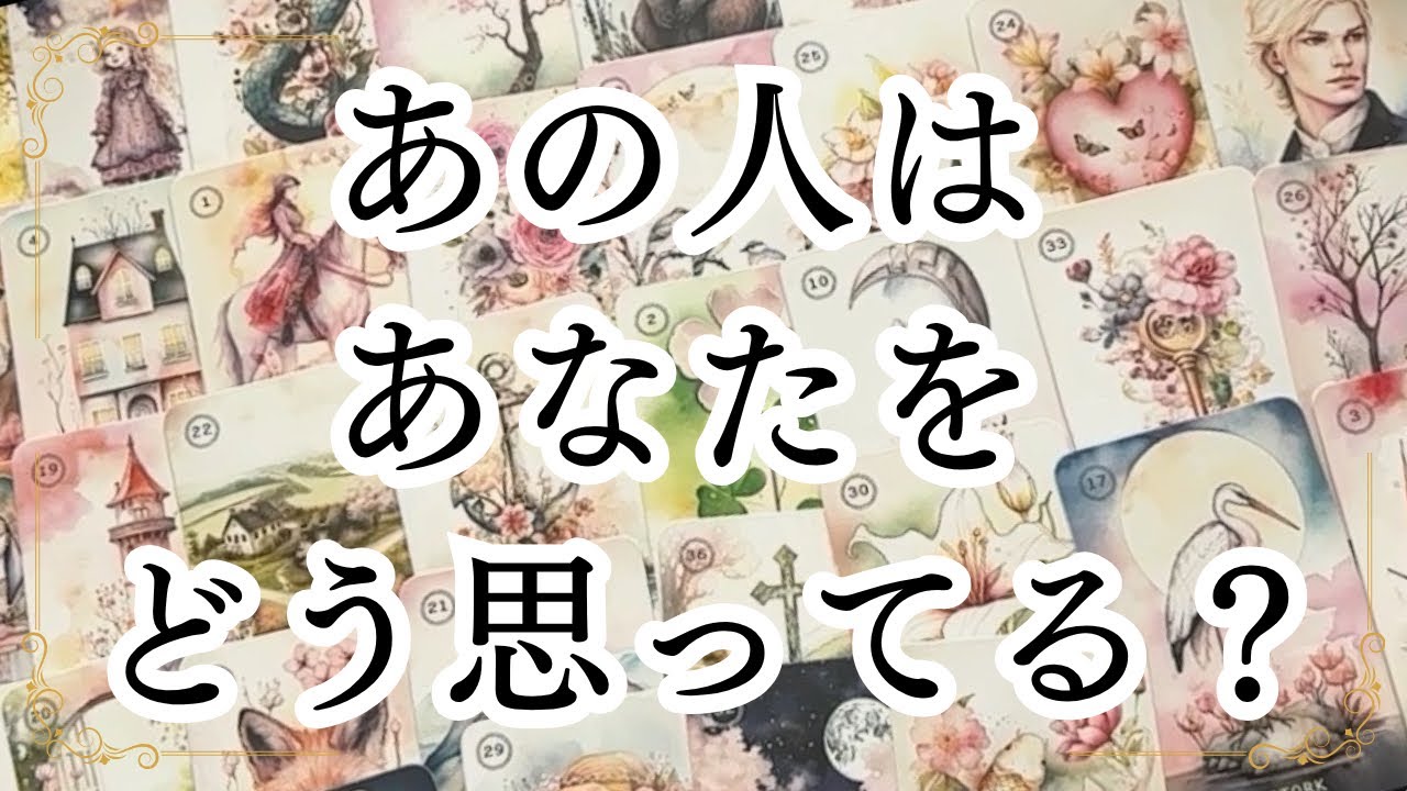 あの人はあなたをどう思ってる？🩷🩷🩷恋愛３択タロット🔮🔮🔮