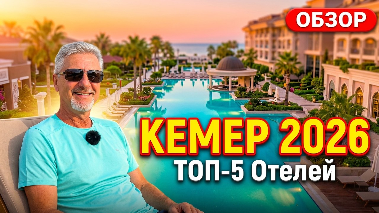 ТОП 5 🌴 Отелей В Которые ХОЧЕТСЯ Вернуться! Кемер
