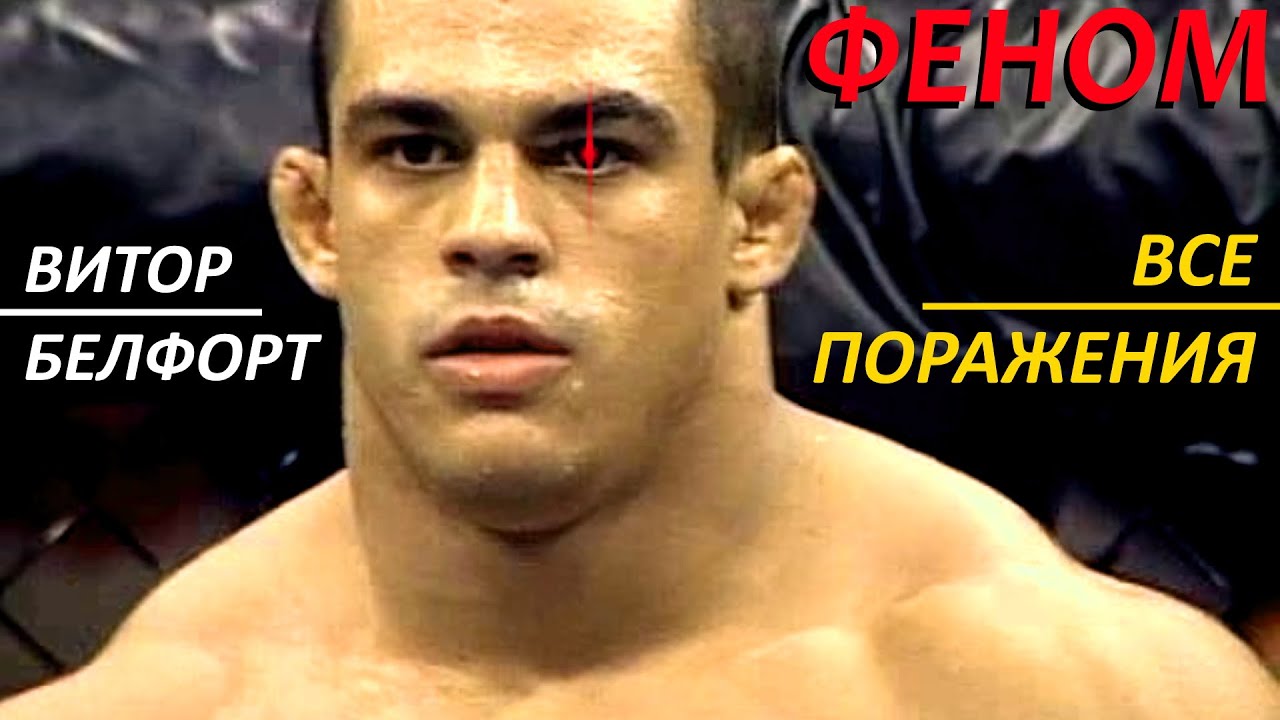 ФЕНОМенальные ПОРАЖЕНИЯ в ММА: Витор Белфорт &laquo;The Phenom&raquo;
