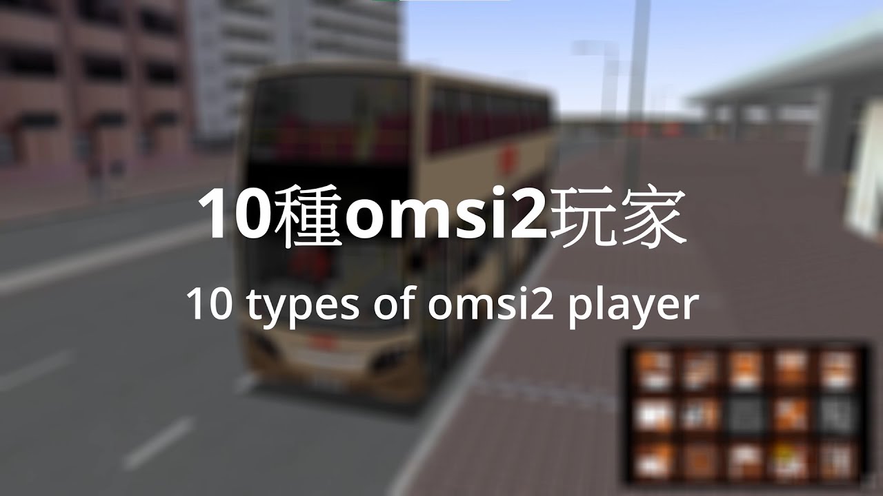 10種omsi2玩家! 10 types of omsi player! [omsi系列 EP09]