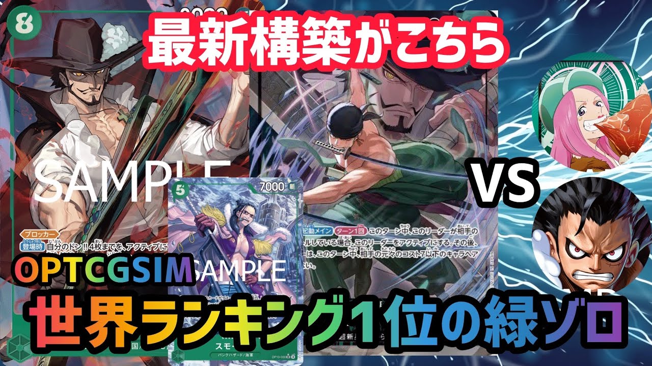 [ワンピカ対戦]世界1位になりました！緑ゾロの考えていることを全て話します「緑ゾロ」VS「緑ボニー」「青紫ルフィ」[ワンピースカード]