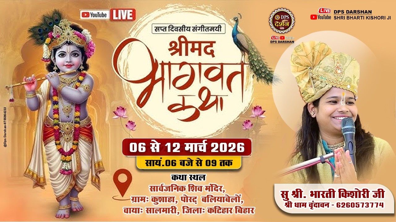 Day 03 | Shrimad Bhagwat Katha | Bharti Kishori Ji | Kushaha, Ballia Belon, Salmari, Katihar, Bihar