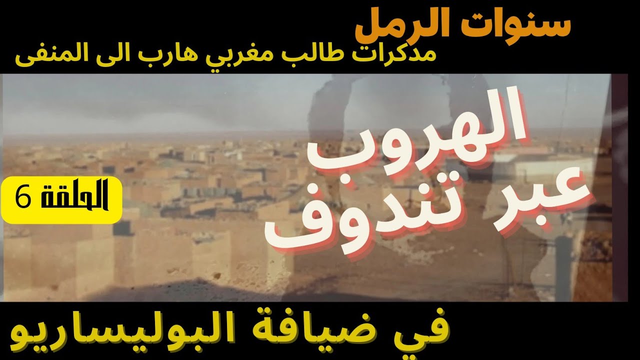 لهروب عبر تندوف بضيافة البوليساريو ..سنوات الرمل  _الحلقة  6