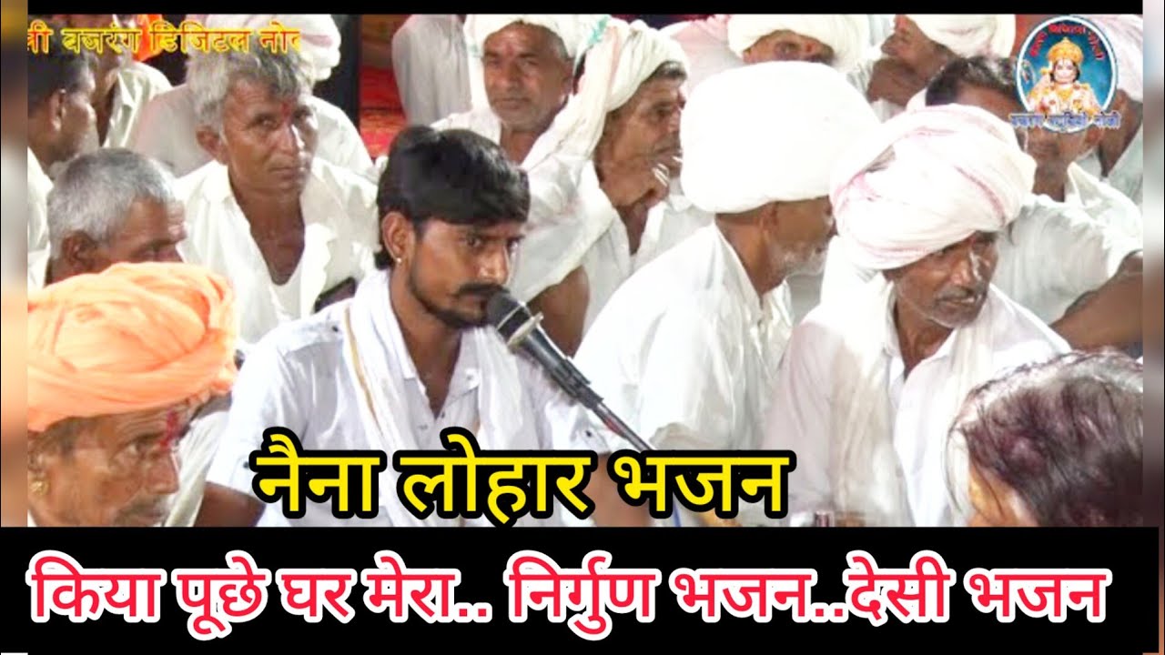 किया पूछे घर मेरा .. निर्गुण भजन .. नेना लोहार Live रठोडा राजस्थानी भजन संध्या #देसीभजन