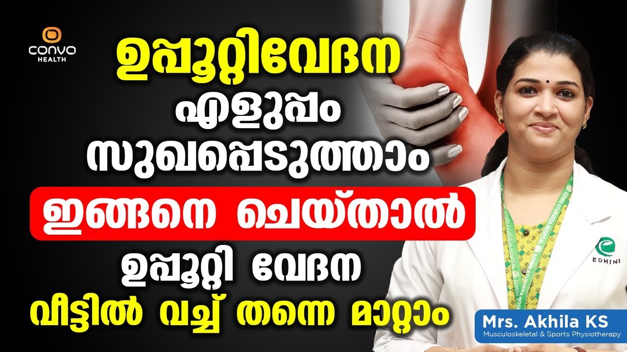 ഉപ്പൂറ്റിവേദന എളുപ്പം സുഖപ്പെടുത്താം ഇങ്ങനെ ചെയ്താൽ ഉപ്പൂറ്റി വേദന വീട്ടിൽ വച്ച് തന്നെ മാറ്റാം