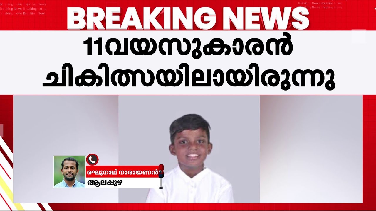 തെരുവുനായ ആക്രമിച്ചത് വീട്ടിൽ പറഞ്ഞില്ല, 11 വയസുകാരൻ പേ വിഷബാധയേറ്റ് മരിച്ചു | Dog Attack