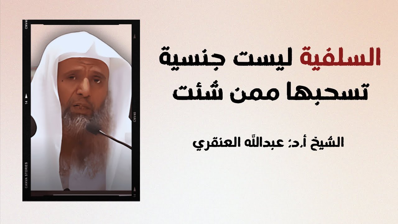 السلفية ليست جنسية تسحبها ممن شئت - الشيخ د. عبدالله العنقري