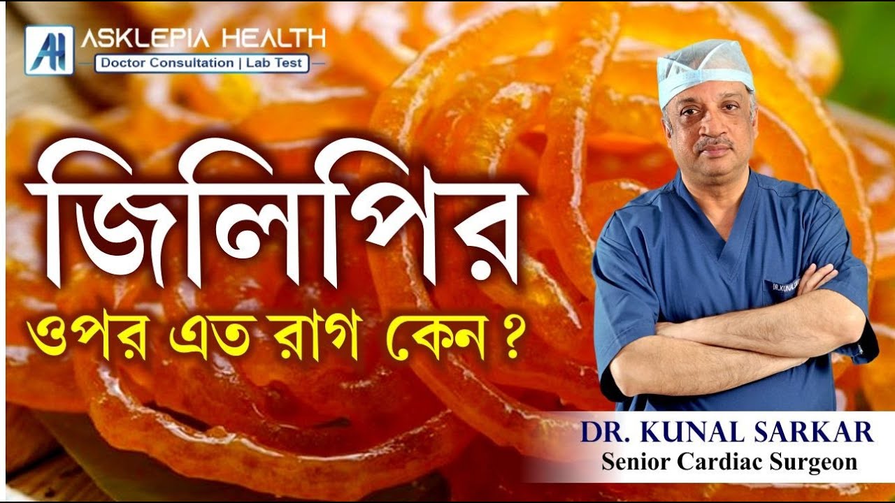 জিলিপির ওপর এত রাগ কেন ?  - Dr. Kunal Sarkar