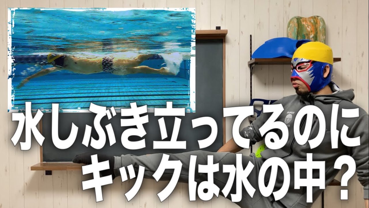 #921 クロールのキックは水面から足を出して打ちましょう