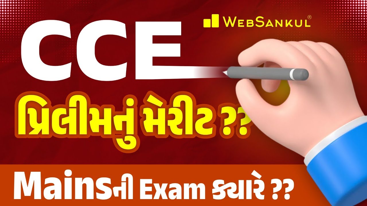 CCE Prelims મેરીટ કેટલું રહેશે? | CCE Mains Exam ક્યારે આવશે? | સંપૂર્ણ માહિતી