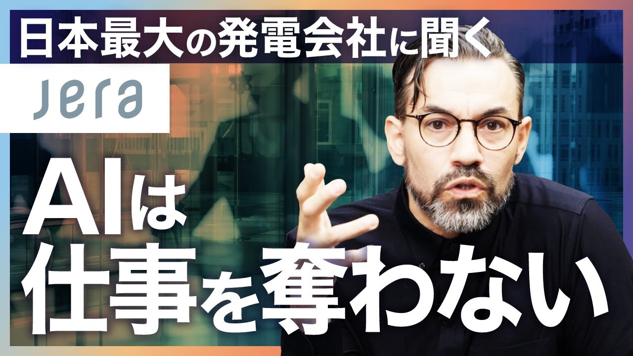 【日本最大の発電会社JERA】AI時代に必要なスキルとは？
