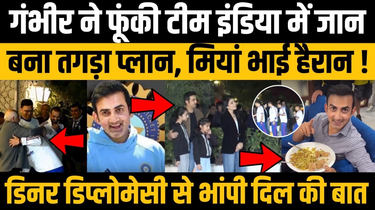 Gambhir ने फूंकी Team India में जान...बना तगड़ा प्लान, मियां भाई हैरान ! Dinner Diplomacy