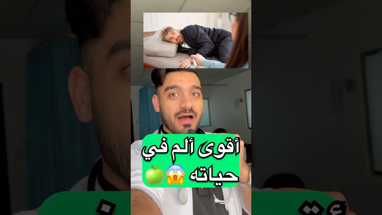 أقوى ألم في حياته 😱🍏 #دكتور_نبهان