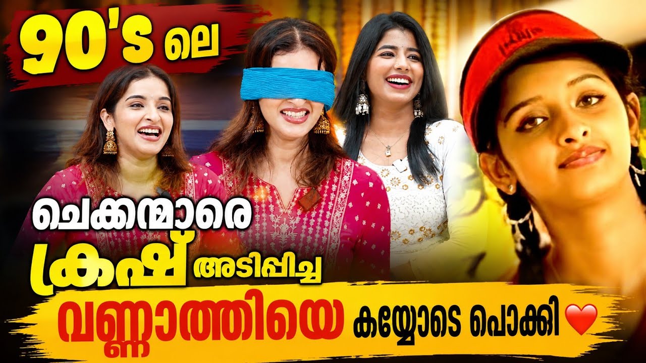 90's ലെ ചെക്കന്മാരെ ക്രഷ് അടിപ്പിച്ച വണ്ണാത്തിയെ കൈയോടെ പൊക്കി❤️ SOWMYA MENON INTERVIEW | VANNATHI