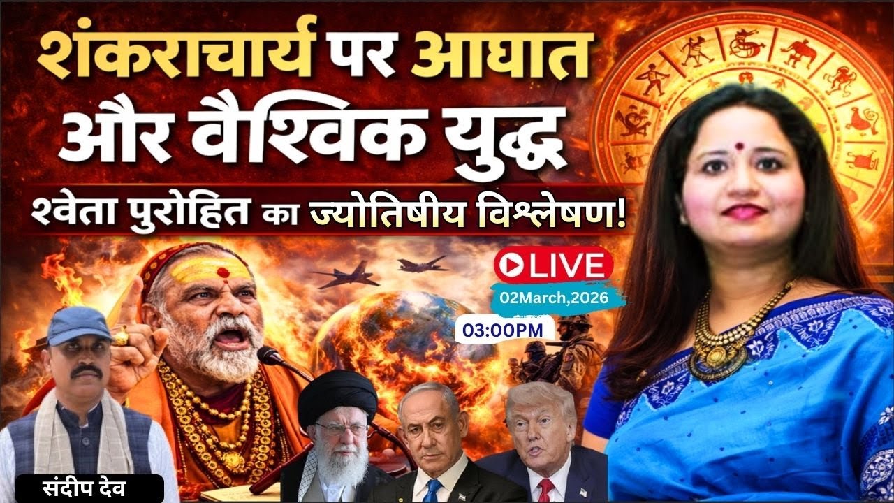 Shankaracharya पर आघात और वैश्विक युद्ध-Shweta Purohit का ज्योतिषीय विश्लेषण!|@Indiaspeakdaily