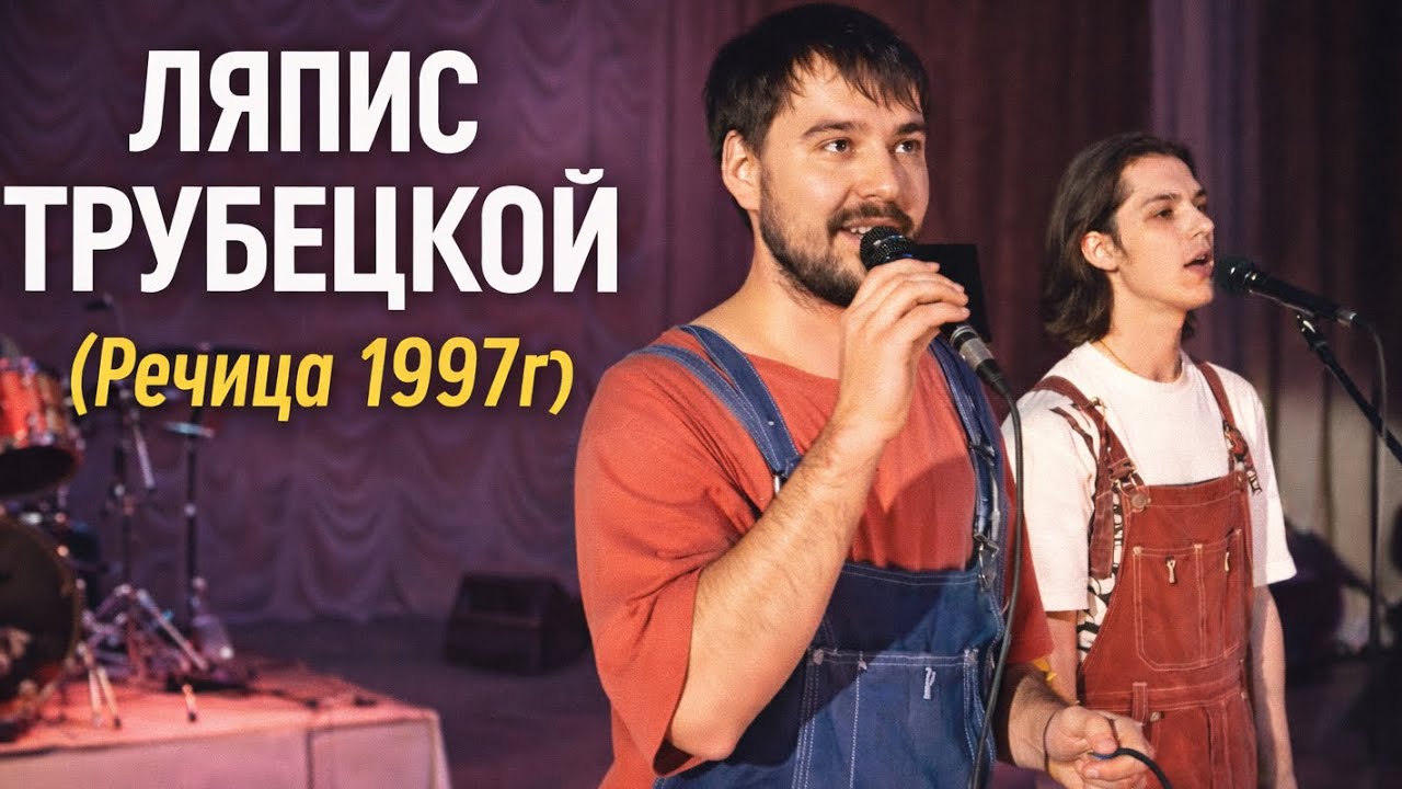 #ЛяписТрубецкой в Речице (13.12.1997). Интервью Сергея Михалка и Евгения Колмыкова