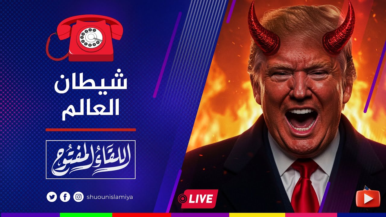 اللقاء المفتوح | ترامب شيطان العالم ونوايا أمريكا الخبيثة | 2025/11/03