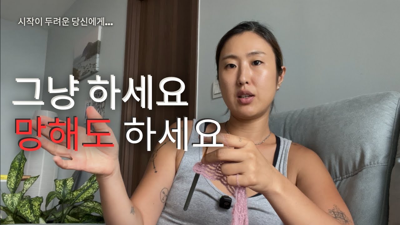 잘하려 하지 말고, 그냥 하세요